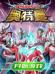 奥特曼游戏爆料视频下载,揭秘神秘宇宙英雄的全新冒险之旅  第3张